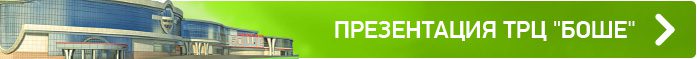 Презентация ТРЦ "Боше"